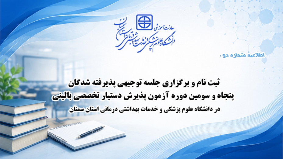ثبت نام و برگزاری جلسه توجیهی پذیرفته شدگان پنجاه و سومین دوره آزمون پذیرش دستیار تخصصی بالینی